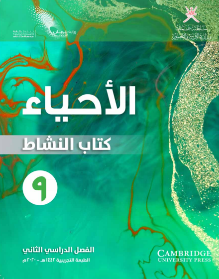 كتاب النشاط لمادة الأحياء للصف التاسع الفصل الثاني